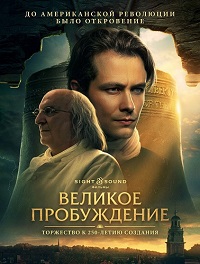 Великое пробуждение